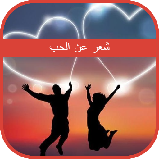 شعر عن الحب