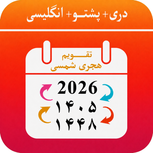 Kabul Calendar تقویم هجری شمسی