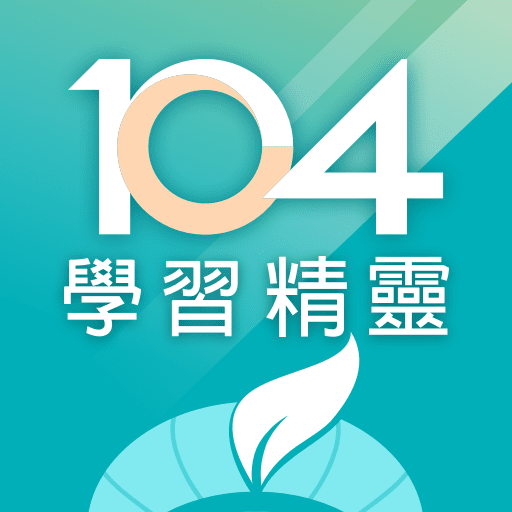 104 學習精靈