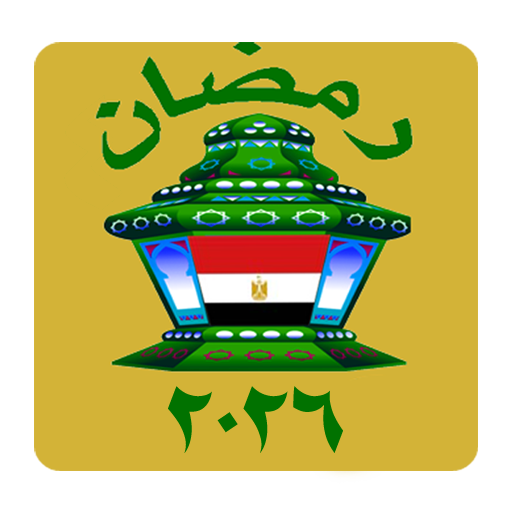 امساكية رمضان 2026 القاهرة