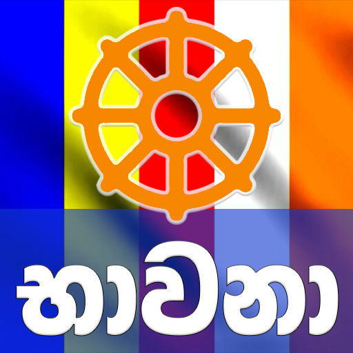 Bawana app භාවනා