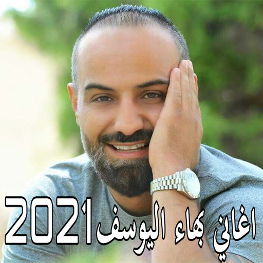 اغاني بهاء اليوسف 2021