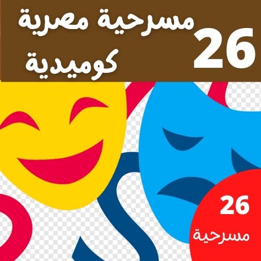 مسرحيات كوميدية مصرية