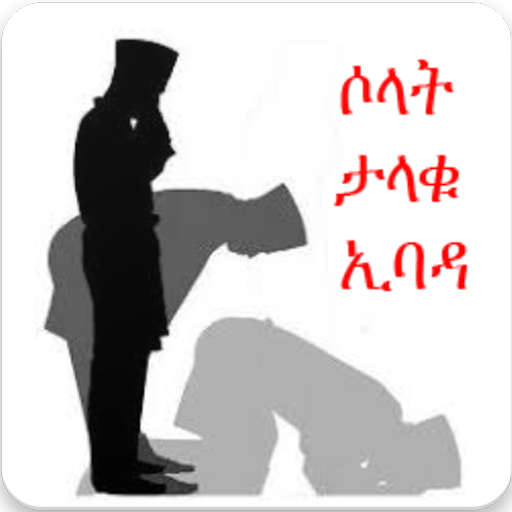 Salah The Great Worship( ሶላት ታ