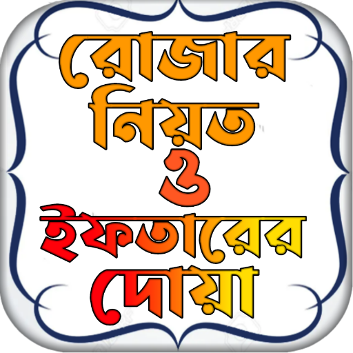 রোজার নিয়ত ও ইফতারের দোয়া