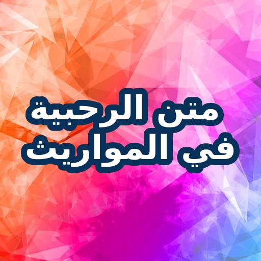 متن الرحبية في المواريث بالصوت