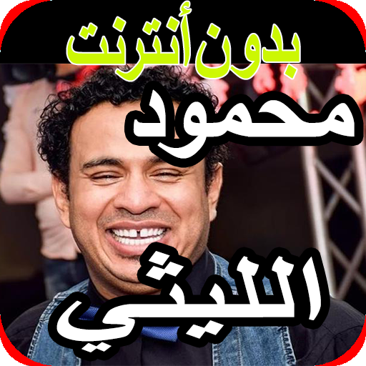 اغاني محمود الليثي 2020 mahmou