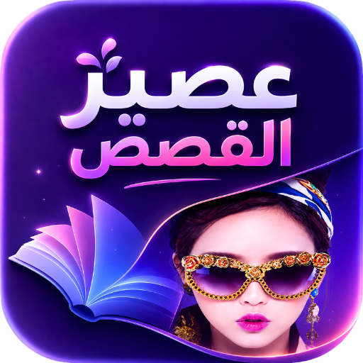 عصير القصص بالدارجة بدون نت