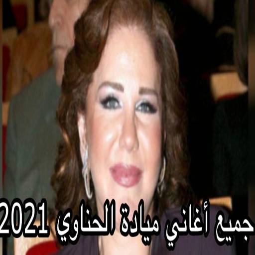 جميع أغاني ميادة الحناوي 2021