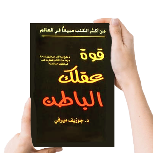 كتاب قوة عقلك الباطن - بدون نت