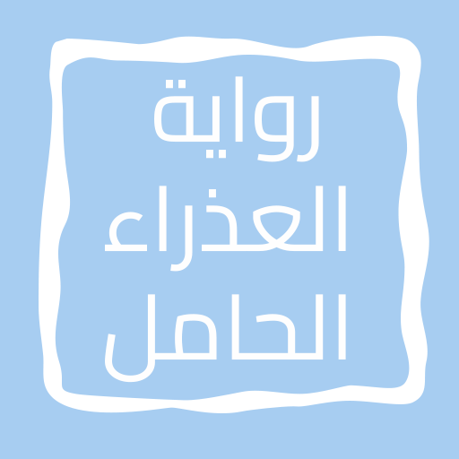 رواية العذراء الحامل