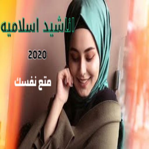 اناشيد اسلاميه  رائعه