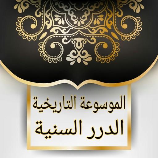 الموسوعة التاريخية - الدرر السنية