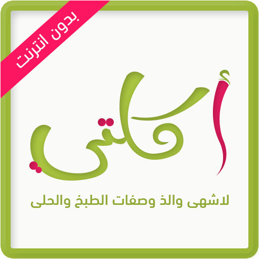 اكلتي -  لاشهى وصفات الطبخ (بد