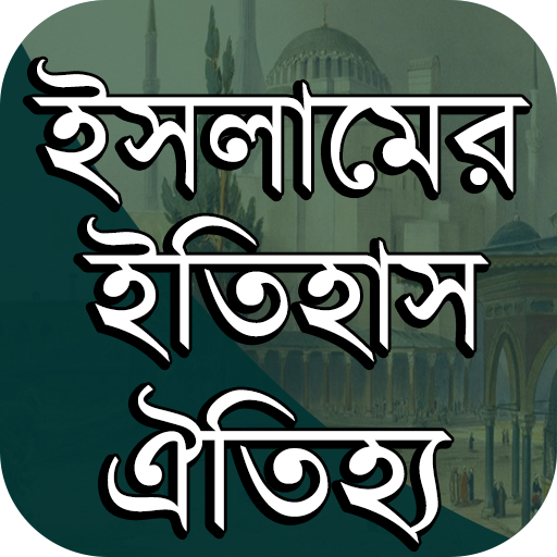 ইসলামের ইতিহাস-ঐতিহ্য
