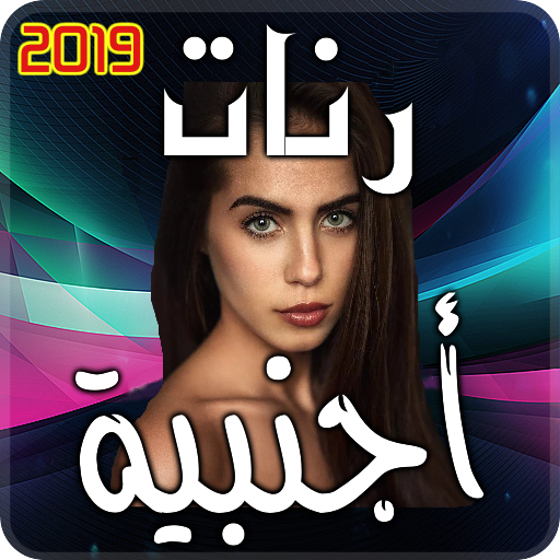 رنات اجنبية 2019