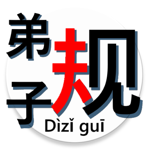 Dizigui auto-narrator 叙述《弟子规》