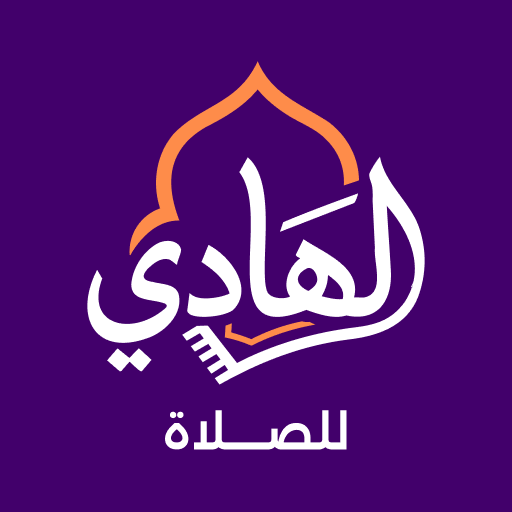 الهادي للصلاة والقرآن والأدعية