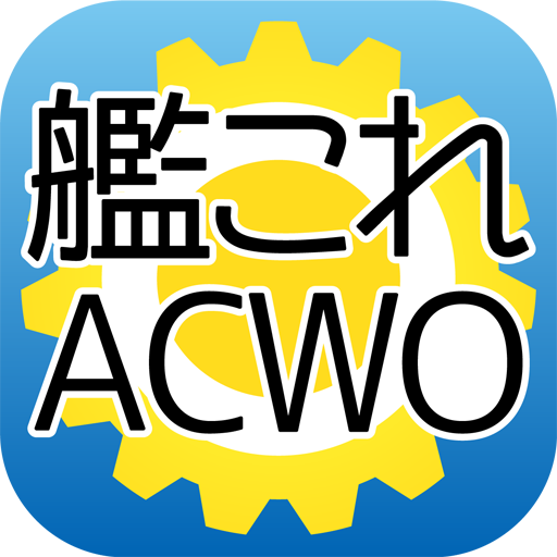 艦これアーケード Warning Order 【ACWO】