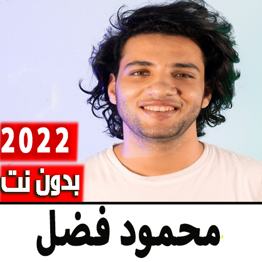 اناشيد محمود فضل بدون نت| 2022