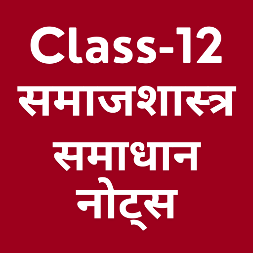 Class 12 Sociology Solutions +