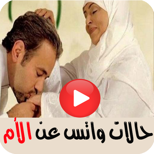 حالات واتس عن الأم