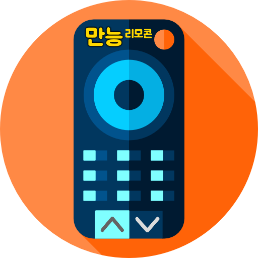 만능리모콘 (리모컨어플, TV리모컨, 범용리모컨)