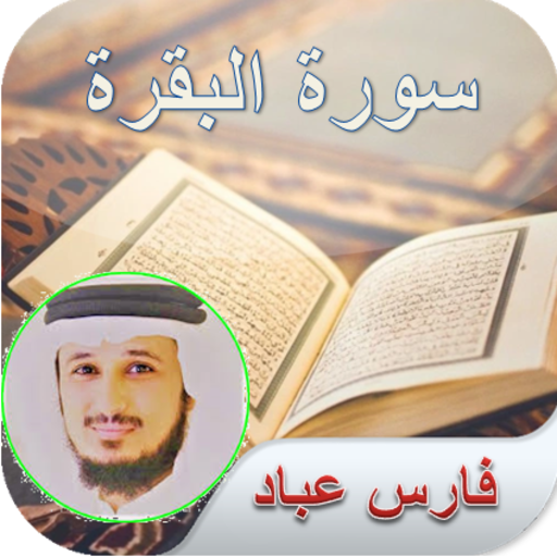 سورة البقرة | فارس عباد