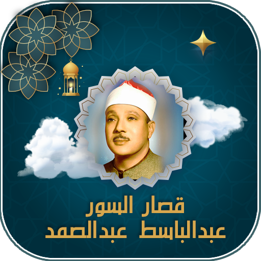 قصار السور عبد الباسط بدون نت