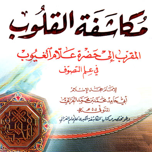 مكاشفة القلوب للإمام الغزالي