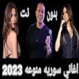 اغاني سوريه منوعه 2023 بدون نت