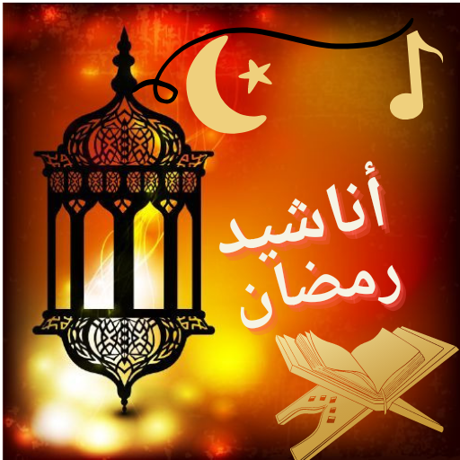 Ramadan songs أناشيد رمضان بدو
