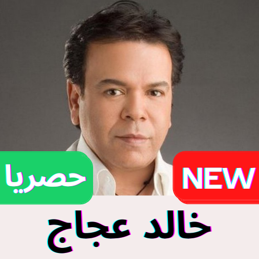 خالد عجاج بدون نت