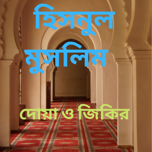 হিসনুল মুসলিম( দোয়া ও যিকির)--