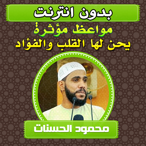 مواعظ مؤثرة محمود الحسنات