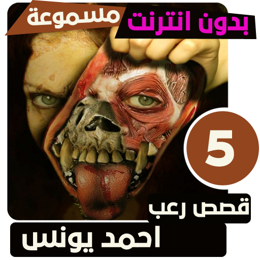 قصص رعب احمد يونس 5