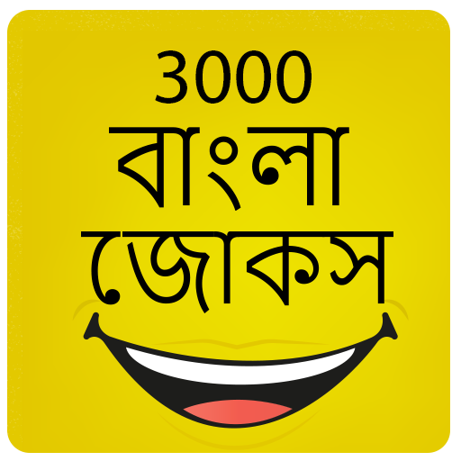 3000 বাংলা জোকস Bangla Jokes