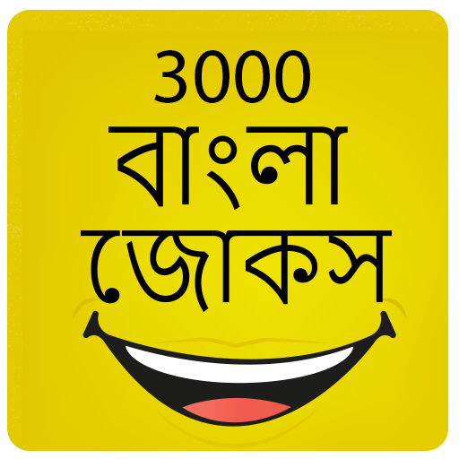 3000 বাংলা জোকস Bangla Jokes