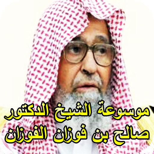 موسوعة الشيخ الدكتور صالح بن ف