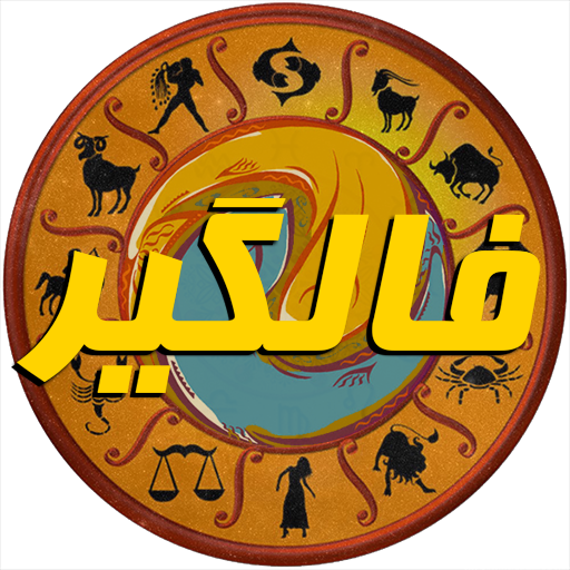 فال گیر (فال حافظ،فال تاروت، ف