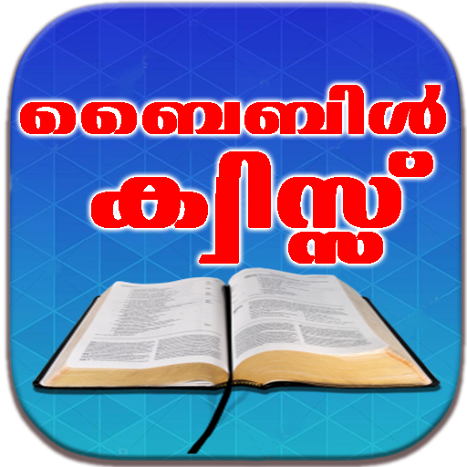 Bible Quiz (ബൈബിള്‍ ക്വിസ്സ്)