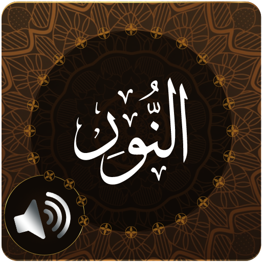 Surah Noor Audio