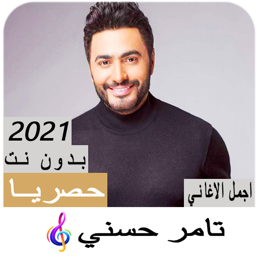 Tamer Hosny songs 2021 without