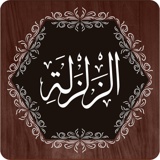 Surah Zalzalah