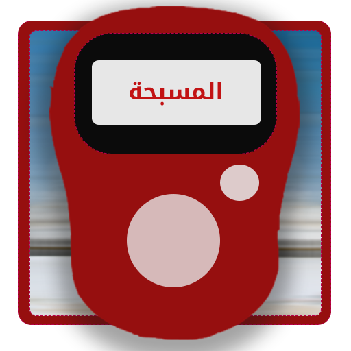 المسبحة الالكترونية