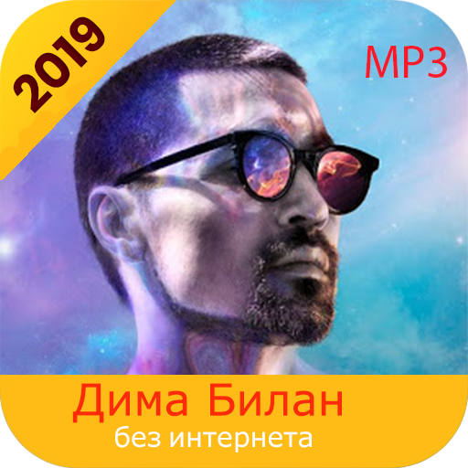 Дима Билан  Dima Bilan -2019