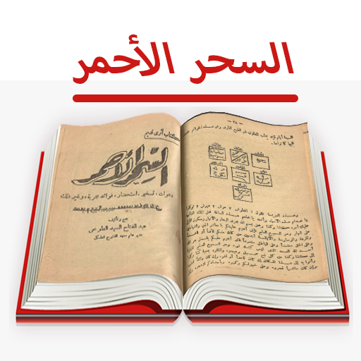 كتاب السحر الأحمر للأسرار