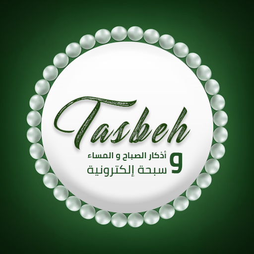 مسبحة إلكترونية مع الأذكار  Azkar & Tasbih Counter