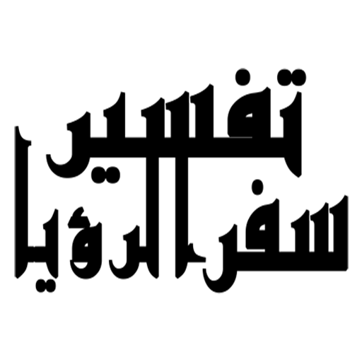 تفسير سفر الرؤيا