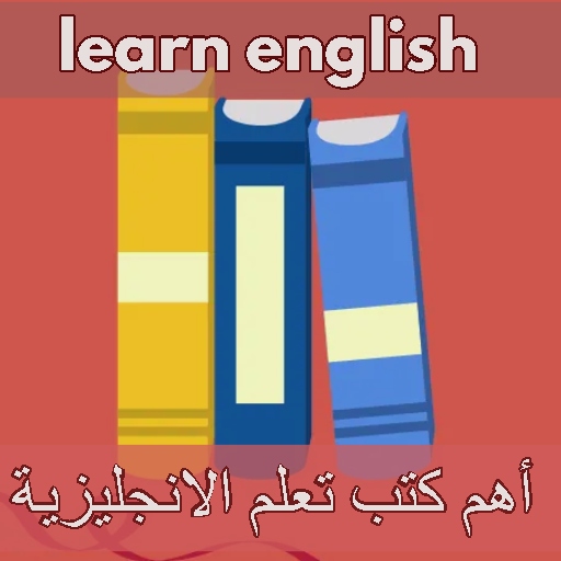 أهم كتب تعلم الانجليزية pdf